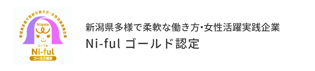 新潟県多様で柔軟な働き方・女性活躍実践企業 Ni-ful