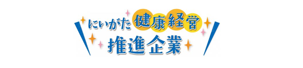 にいがた健康経営推進企業