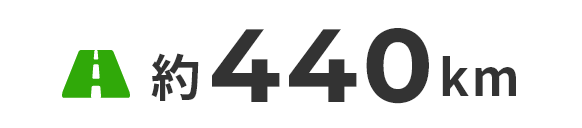 約440km