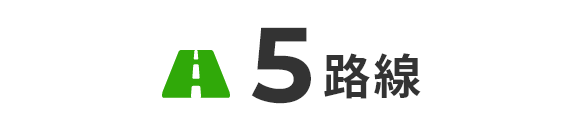 5路線